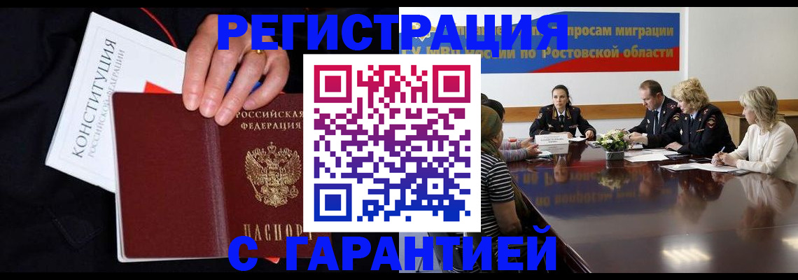 временная регистрация гарантия в Астрахани